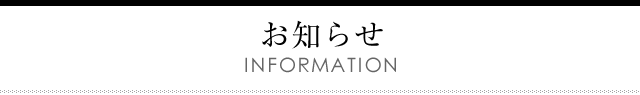 お知らせ