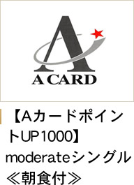 【AカードポイントUP1000】moderateシングル≪朝食付≫