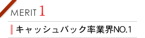 キャッシュバック率業界NO.1