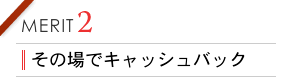 その場でキャッシュバック