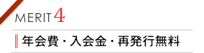 年会費・入会金・再発行無料