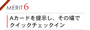 Aカードを提示し、その場でクイックチェックイン