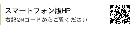 スマートフォン版HP