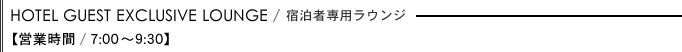 宿泊者専用ラウンジ