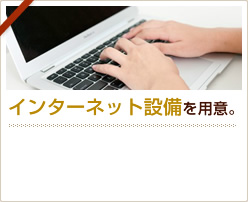 インターネット設備を用意。