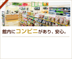 館内にコンビニがあり、安心。