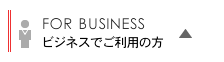 ビジネスでご利用の方