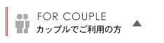 カップルでご利用の方