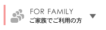 ご家族でご利用の方