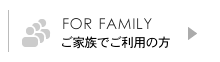 ご家族でご利用の方