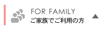 ご家族でご利用の方