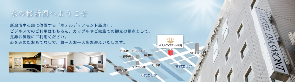 ホテルディアモント新潟