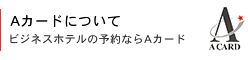 Aカードについて