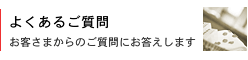 よくあるご質問