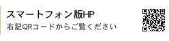 スマートフォン版HP