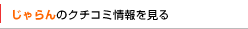 じゃらんのクチコミ情報を見る