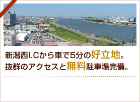 新潟西I.Cから車で5分の好立地。抜群のアクセスと無料駐車場完備。