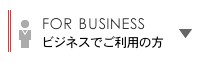 ビジネスでご利用の方