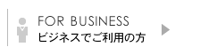 ビジネスでご利用の方