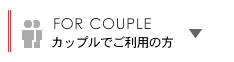 カップルでご利用の方