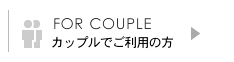 カップルでご利用の方