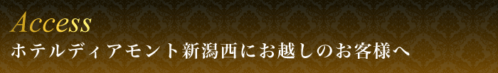 ホテルディアモント新潟西にお越しのお客様へ