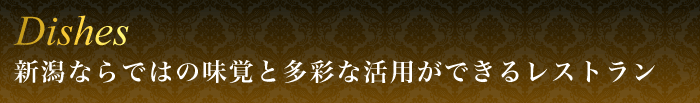 新潟ならではの味覚と多彩な活用ができるレストラン