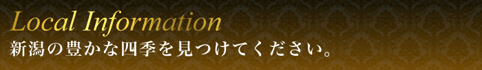 新潟の豊かな四季を見つけてください。