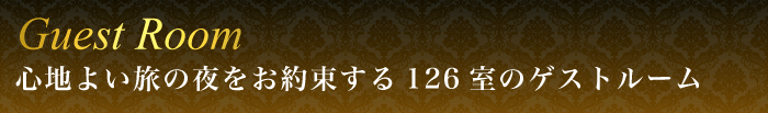 心地よい旅の夜をお約束する126室のゲストルーム