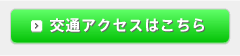 交通アクセスはこちら