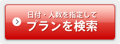 プランを検索