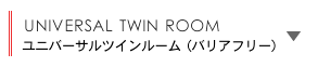 ユニバーサルツインルーム（バリアフリー）