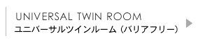 ユニバーサルツインルーム（バリアフリー）