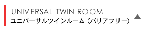 ユニバーサルツインルーム（バリアフリー）