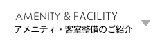 アメニティ・客室整備のご紹介