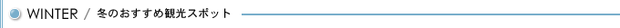 冬のおすすめ観光スポット