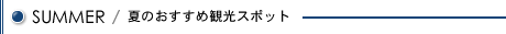 夏のおすすめ観光スポット